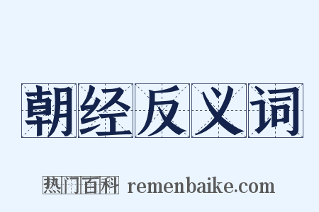 朝经反义词是什么意思的图片